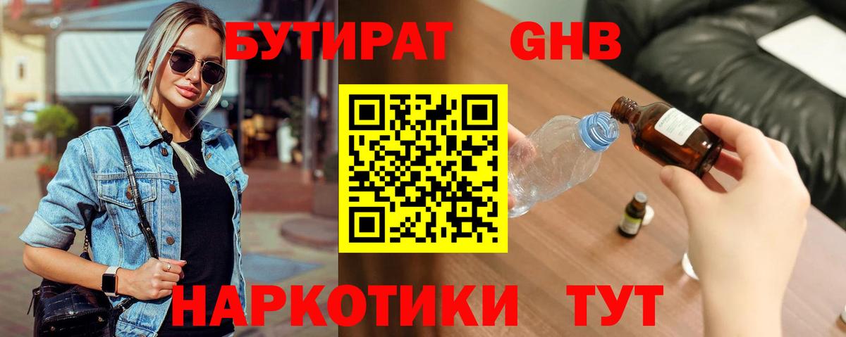 Бутират Butirat Саранск