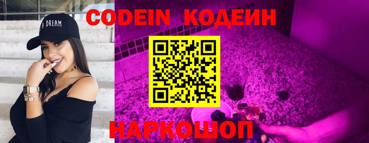 Кодеин Purple Drank Саранск