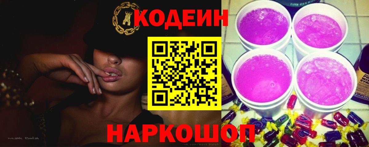 Саранск  Кодеиновый сироп Lean напиток Lean (лин)  Вход с VPN  Кодеин Purple Drank 